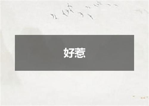 好惹