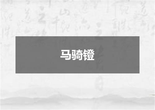 马骑镫