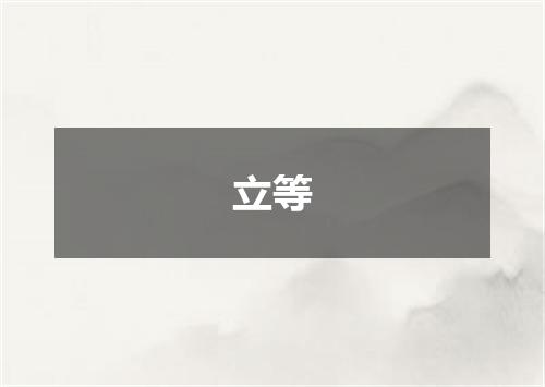 立等