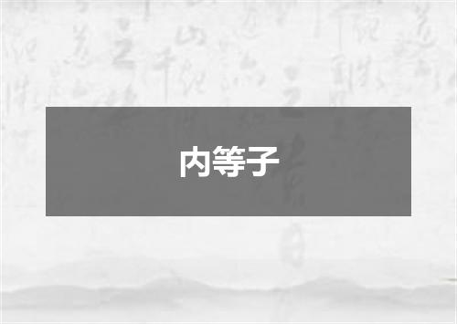 内等子