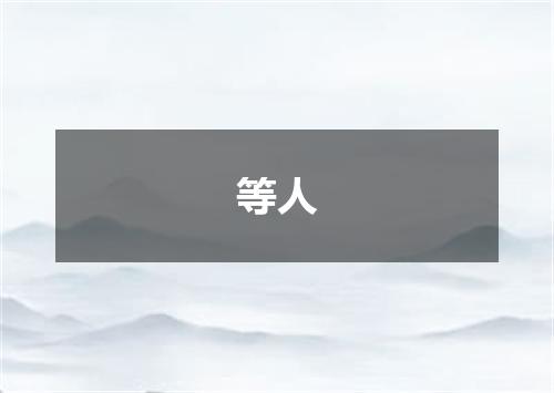 等人