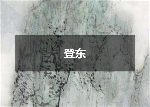登东