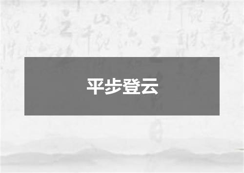 平步登云