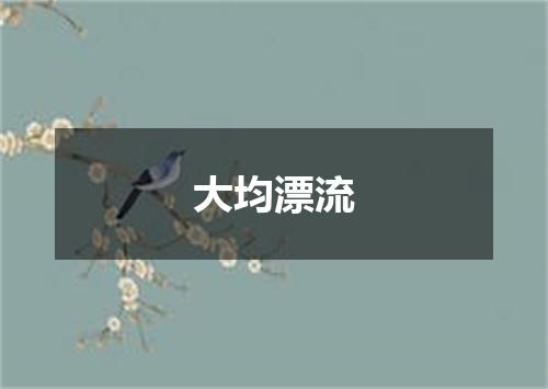 大均漂流