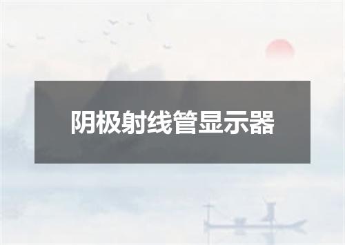 阴极射线管显示器