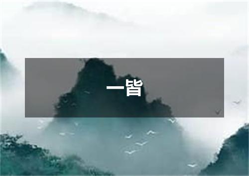 一皆