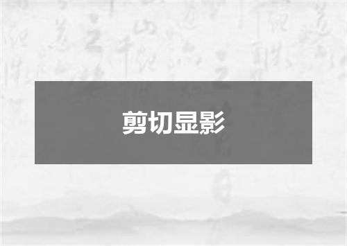 剪切显影