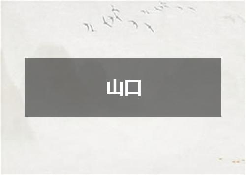 山口