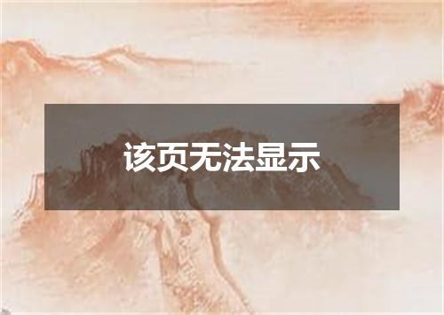 该页无法显示