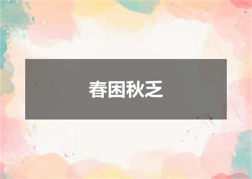春困秋乏