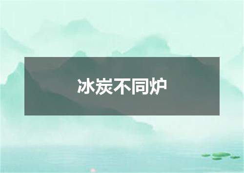 冰炭不同炉