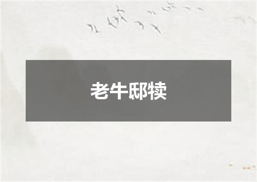 老牛邸犊
