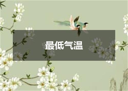 最低气温