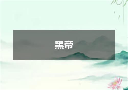 黑帝