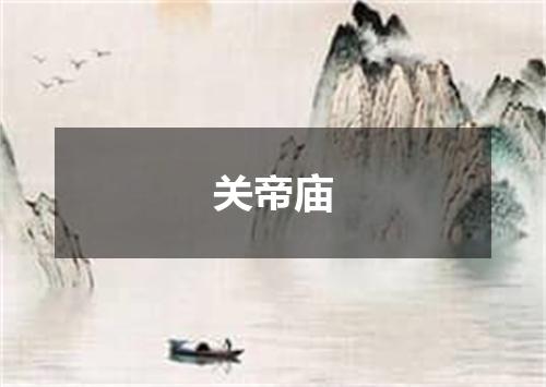 关帝庙