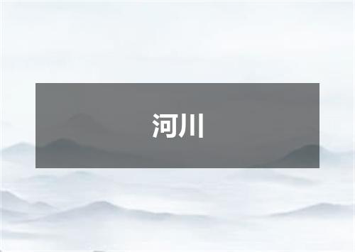 河川
