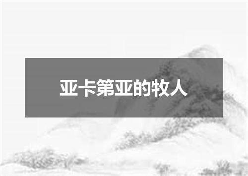 亚卡第亚的牧人