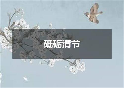 砥砺清节