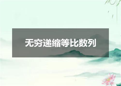 无穷递缩等比数列