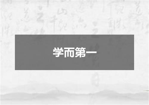 学而第一
