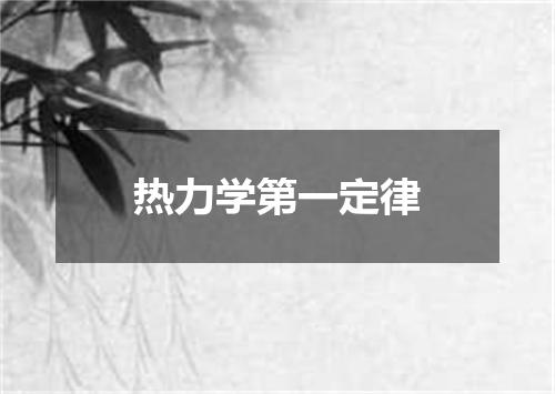 热力学第一定律