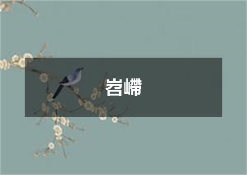 岧嵽