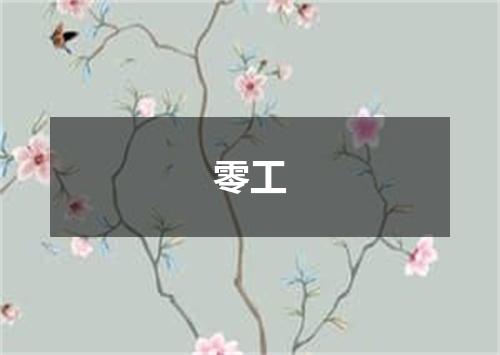 零工