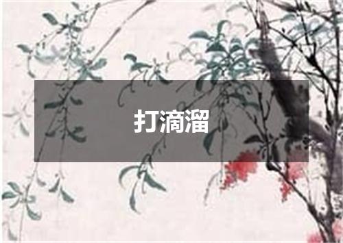打滴溜