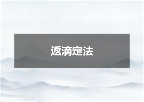 返滴定法