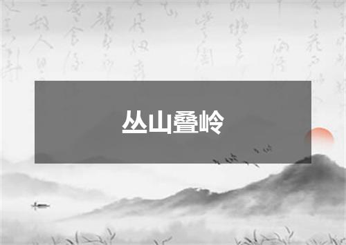 丛山叠岭