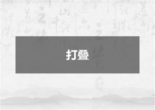 打叠