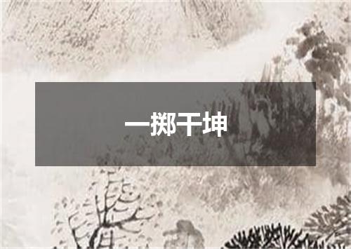 一掷干坤