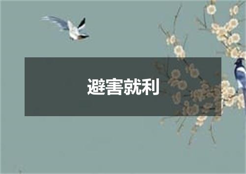 避害就利