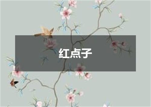 红点子