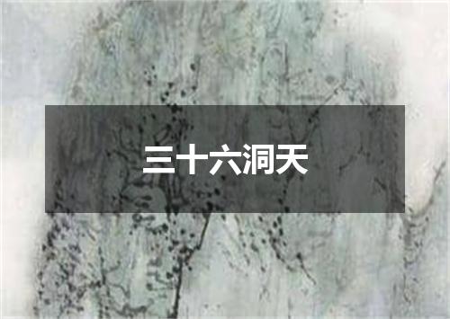 三十六洞天