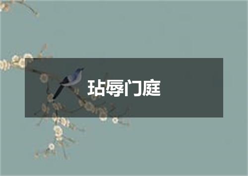 玷辱门庭