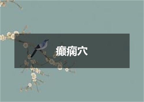 癫痫穴