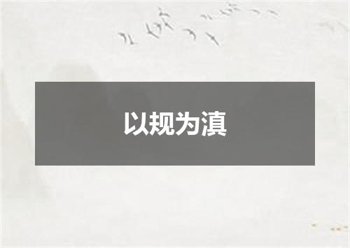 以规为滇