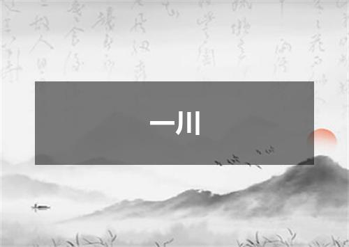 一川