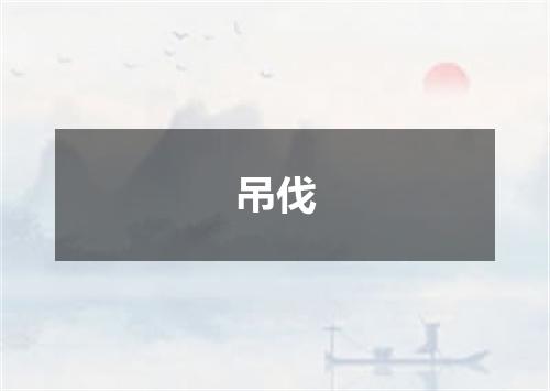 吊伐