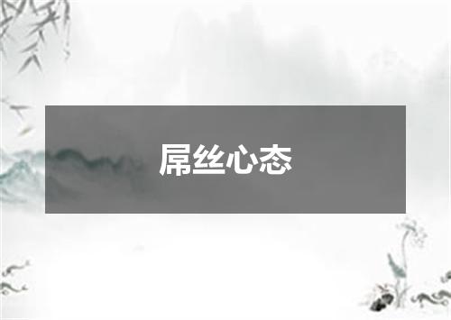 屌丝心态