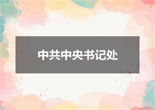 中共中央书记处