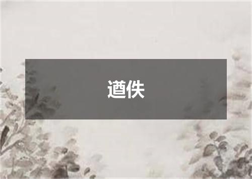 遒佚