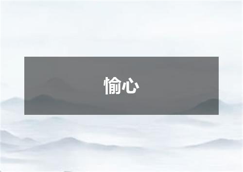愉心