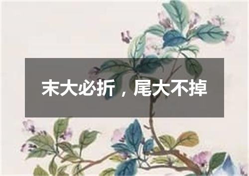末大必折，尾大不掉