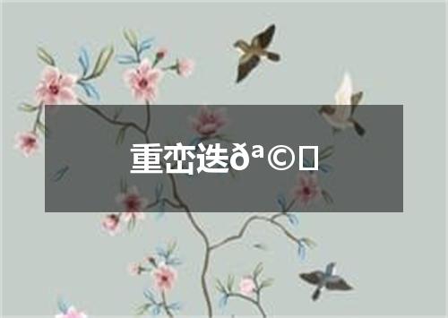 重峦迭𪩘