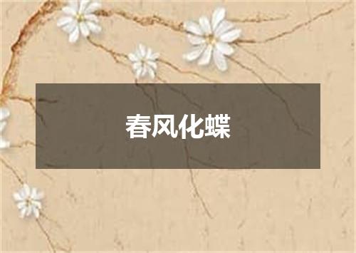 春风化蝶