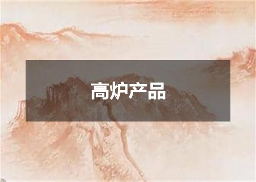 高炉产品