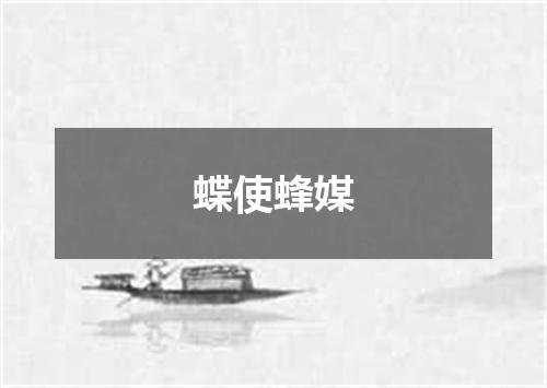 蝶使蜂媒