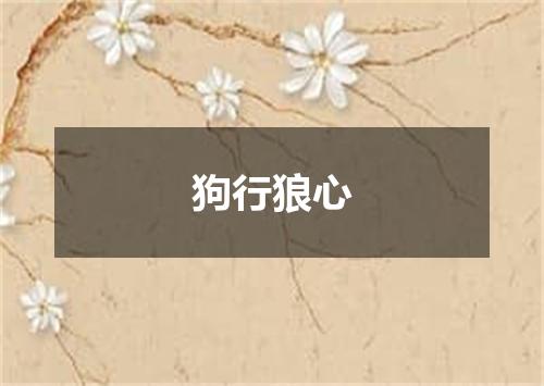 狗行狼心